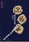 明清史事沉思录 封面