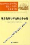 纪念中国社会科学院建院三十周年学术论文集  城市发展与环境研究中心卷 封面