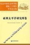 纪念中国社会科学院建院三十周年学术论文集  亚洲太平洋研究所卷 封面