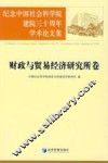 纪念中国社会科学院建院三十周年学术论文集  财政与贸易经济研究所卷 封面