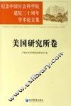 纪念中国社会科学院建院三十周年学术论文集  美国研究所卷 封面