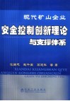 现代矿山企业安全控制创新理论与支撑体系 封面
