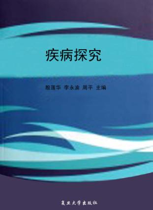 疾病探究 封面