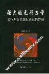 强大的无形力量  文化对当代国际关系的作用 封面