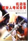 机动车驾驶人考试备要 封面