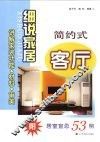 细说家居  简约式客厅 封面
