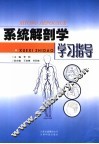 系统解剖学学习指导 封面
