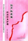 妇产科疾病的治疗及护理 封面