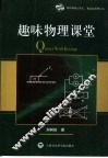 趣味物理课堂 封面