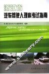 浙江省汽车驾驶人理科考试指南 封面