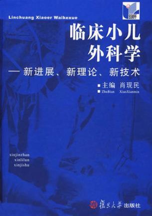 临床小儿外科学  新进展、新理论、新技术 封面