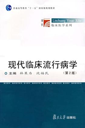 现代临床流行病学  第2版 封面