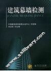 建筑幕墙检测 封面