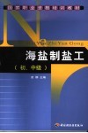 海盐制盐工  初、中级 封面