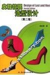 皮鞋楦跟造型设计  第2版 封面