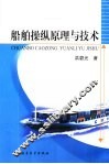 船舶操纵原理与技术 封面