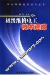 初级维修电工技术速成 封面