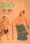 取穴图解 封面