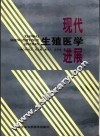现代生殖医学进展 封面