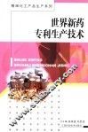 世界新药专利生产技术 封面