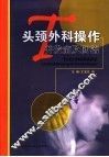 头颈外科操作并发症及防治 封面