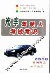 汽车驾驶人考试常识 封面