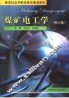 煤矿电工学  修订版 封面