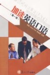 加速英语口语  第1册 封面