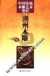 中国传统木雕艺术赏析  潮州木雕 封面