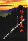 诗画黄山 封面