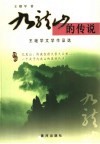 九龙山的传说  王继学文学作品选 封面