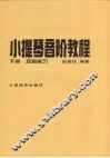 小提琴音阶教程  下  双音练习 封面