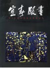 宜春版画 封面