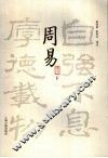 周易译注  下 封面