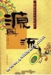源与流  传统文化与现代设计 封面