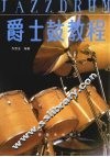 爵士鼓教程 封面