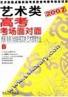 艺术类高考考场面对面 B 表演 导演 戏剧影视文学 艺术管理专业 封面