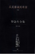 罗念生全集  第9卷  从芙蓉城到希腊 封面