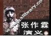 张作霖演义  中 封面