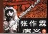 张作霖演义  下 封面