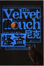 怪盗尼克  一个空前绝后最有智慧的窃贼 封面