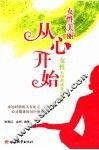 女性美丽从心开始  女性心理健康特别辅导 封面