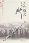 经典浙大 封面