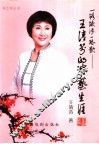 一路跋涉一路歌  王清芬的演艺生涯 封面