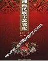 湘西民族工艺文化 封面