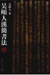 吴颐人汉简书法 封面