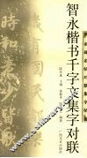 智永楷书千字文集字对联 封面