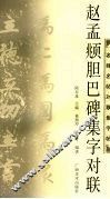 赵孟俯胆巴碑集字对联 封面