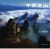 中国莨山 封面
