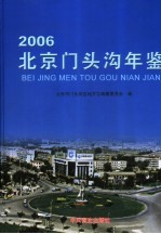 北京门头沟年鉴  2006 封面